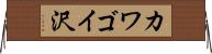 カワゴイ沢 Horizontal Wall Scroll
