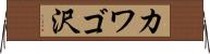 カワゴ沢 Horizontal Wall Scroll