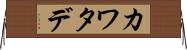 カワタデ Horizontal Wall Scroll