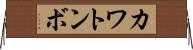 カワトンボ Horizontal Wall Scroll
