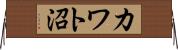 カワト沼 Horizontal Wall Scroll