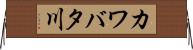 カワバタ川 Horizontal Wall Scroll