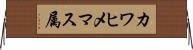 カワヒメマス属 Horizontal Wall Scroll