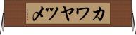 カワヤツメ Horizontal Wall Scroll