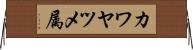 カワヤツメ属 Horizontal Wall Scroll