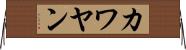 カワヤン Horizontal Wall Scroll