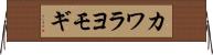 カワラヨモギ Horizontal Wall Scroll