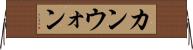 カンウォン Horizontal Wall Scroll