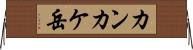 カンカケ岳 Horizontal Wall Scroll