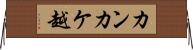 カンカケ越 Horizontal Wall Scroll