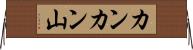 カンカン山 Horizontal Wall Scroll
