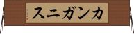 カンガニス Horizontal Wall Scroll