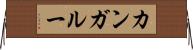 カンガルー Horizontal Wall Scroll