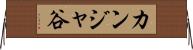 カンジャ谷 Horizontal Wall Scroll