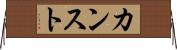 カンスト Horizontal Wall Scroll