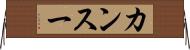 カンスー Horizontal Wall Scroll