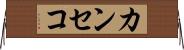 カンセコ Horizontal Wall Scroll