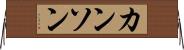 カンソン Horizontal Wall Scroll