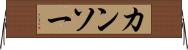 カンソー Horizontal Wall Scroll
