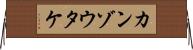 カンゾウタケ Horizontal Wall Scroll