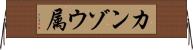 カンゾウ属 Horizontal Wall Scroll