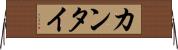 カンタイ Horizontal Wall Scroll