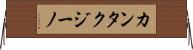 カンタクジーノ Horizontal Wall Scroll