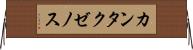 カンタクゼノス Horizontal Wall Scroll