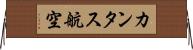 カンタス航空 Horizontal Wall Scroll