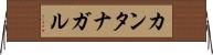 カンタナガル Horizontal Wall Scroll