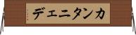 カンタニェデ Horizontal Wall Scroll