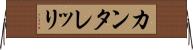 カンタレッリ Horizontal Wall Scroll