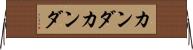 カンダカンダ Horizontal Wall Scroll