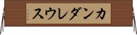 カンダレウス Horizontal Wall Scroll