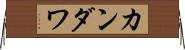 カンダワ Horizontal Wall Scroll