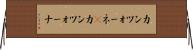 カンツォーネ(P) Horizontal Wall Scroll