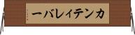 カンティレバー Horizontal Wall Scroll