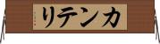 カンテリ Horizontal Wall Scroll