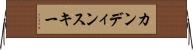カンディンスキー Horizontal Wall Scroll