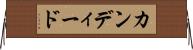 カンディード Horizontal Wall Scroll