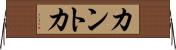 カントカ Horizontal Wall Scroll