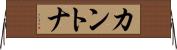 カントナ Horizontal Wall Scroll