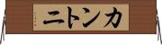 カントニ Horizontal Wall Scroll