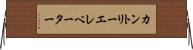 カントリーエレベーター Horizontal Wall Scroll