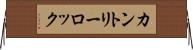 カントリーロック Horizontal Wall Scroll