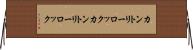 カントリーロック Horizontal Wall Scroll