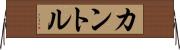 カントル Horizontal Wall Scroll