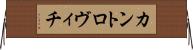 カントロヴィチ Horizontal Wall Scroll