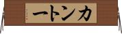 カントー Horizontal Wall Scroll