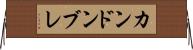 カンドンブレ Horizontal Wall Scroll